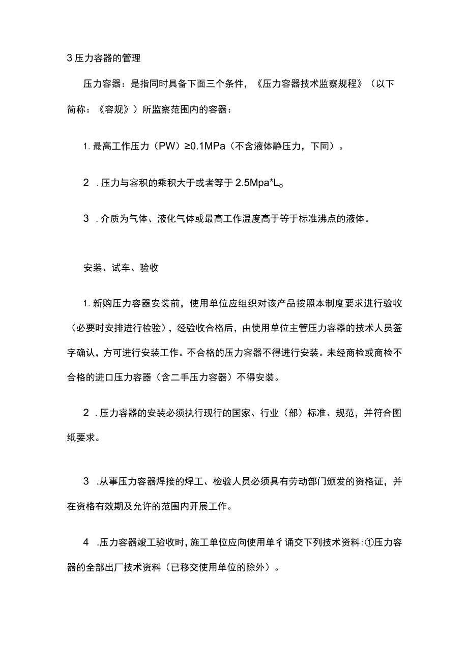 特种设备安全管理制度全.docx_第3页