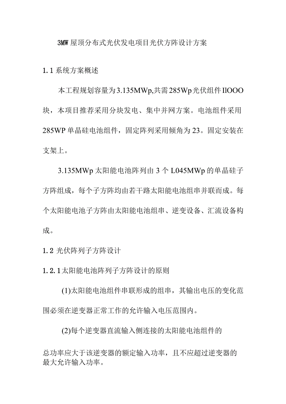 3MW屋顶分布式光伏发电项目光伏方阵设计方案.docx_第1页