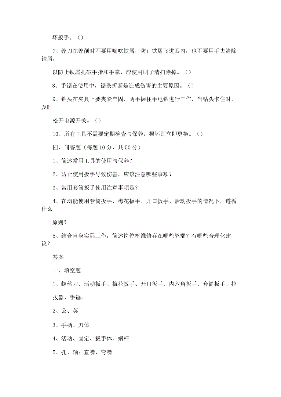 维修工具的使用与维护试卷.docx_第2页