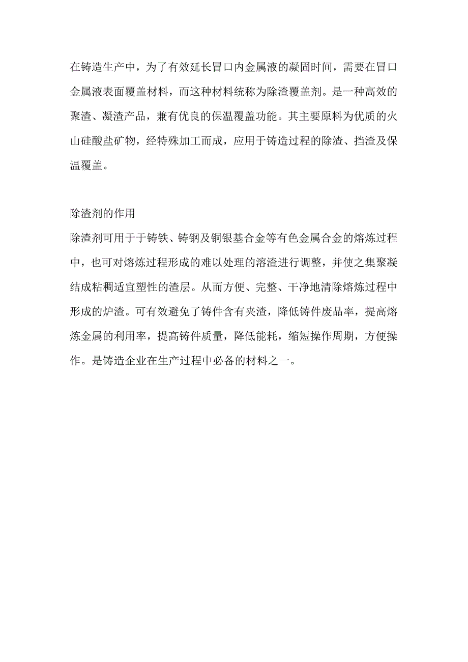 铸造培训资料之除渣剂解析.docx_第1页