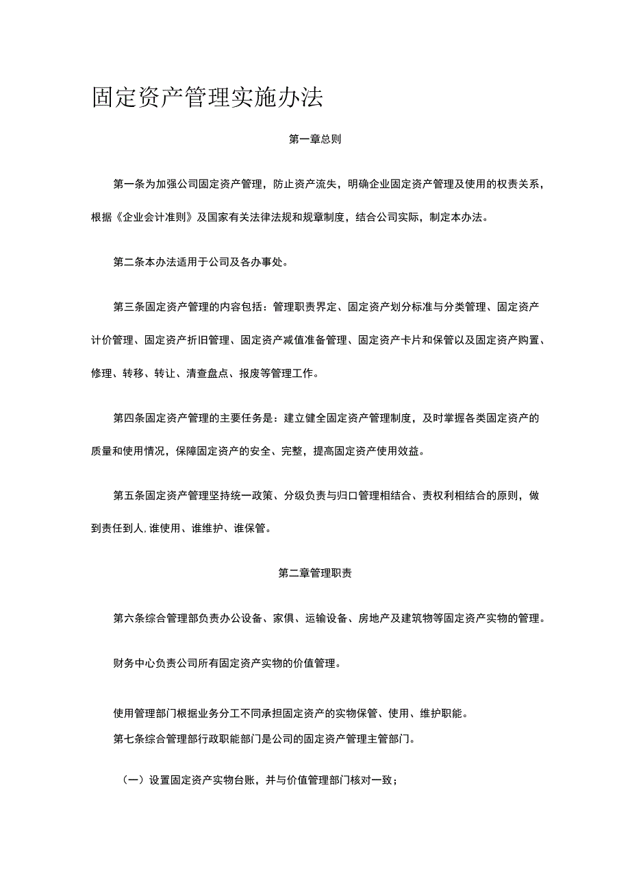 固定资产管理实施办法全.docx_第1页