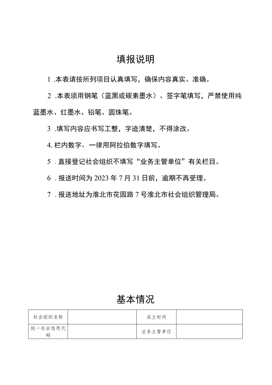 淮北市社会组织评估申报表.docx_第3页