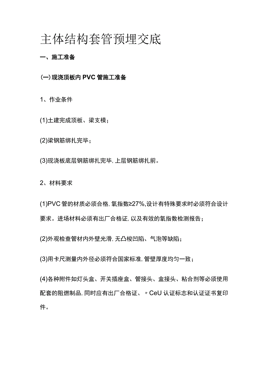 主体结构套管预埋交底(全).docx_第1页