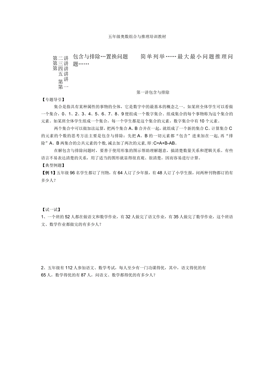 五年级奥数组合与推理培训教材.docx_第1页