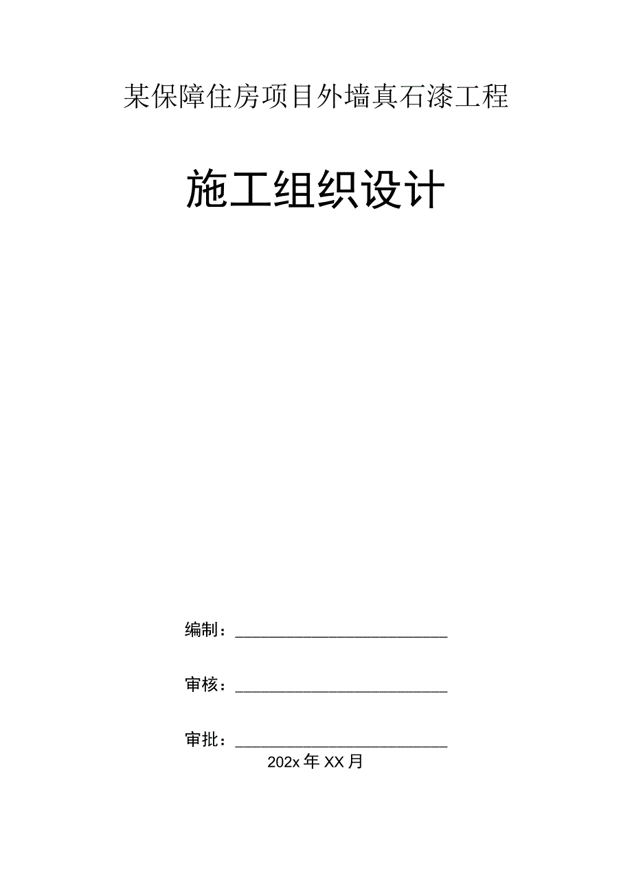 某保障住房项目外墙真石漆工程施工组织设计.docx_第1页