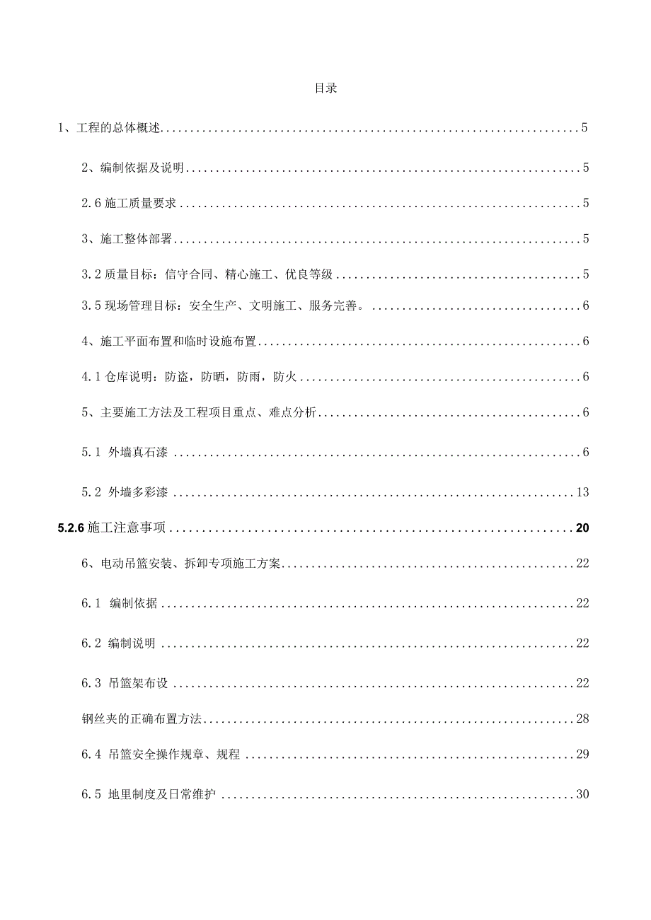 某保障住房项目外墙真石漆工程施工组织设计.docx_第2页