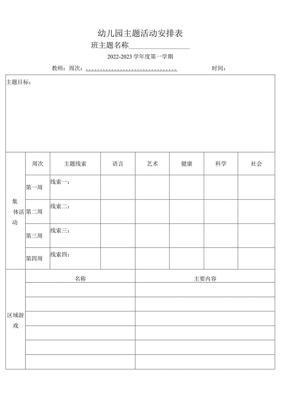 幼儿园主题活动安排表模板.docx_第1页