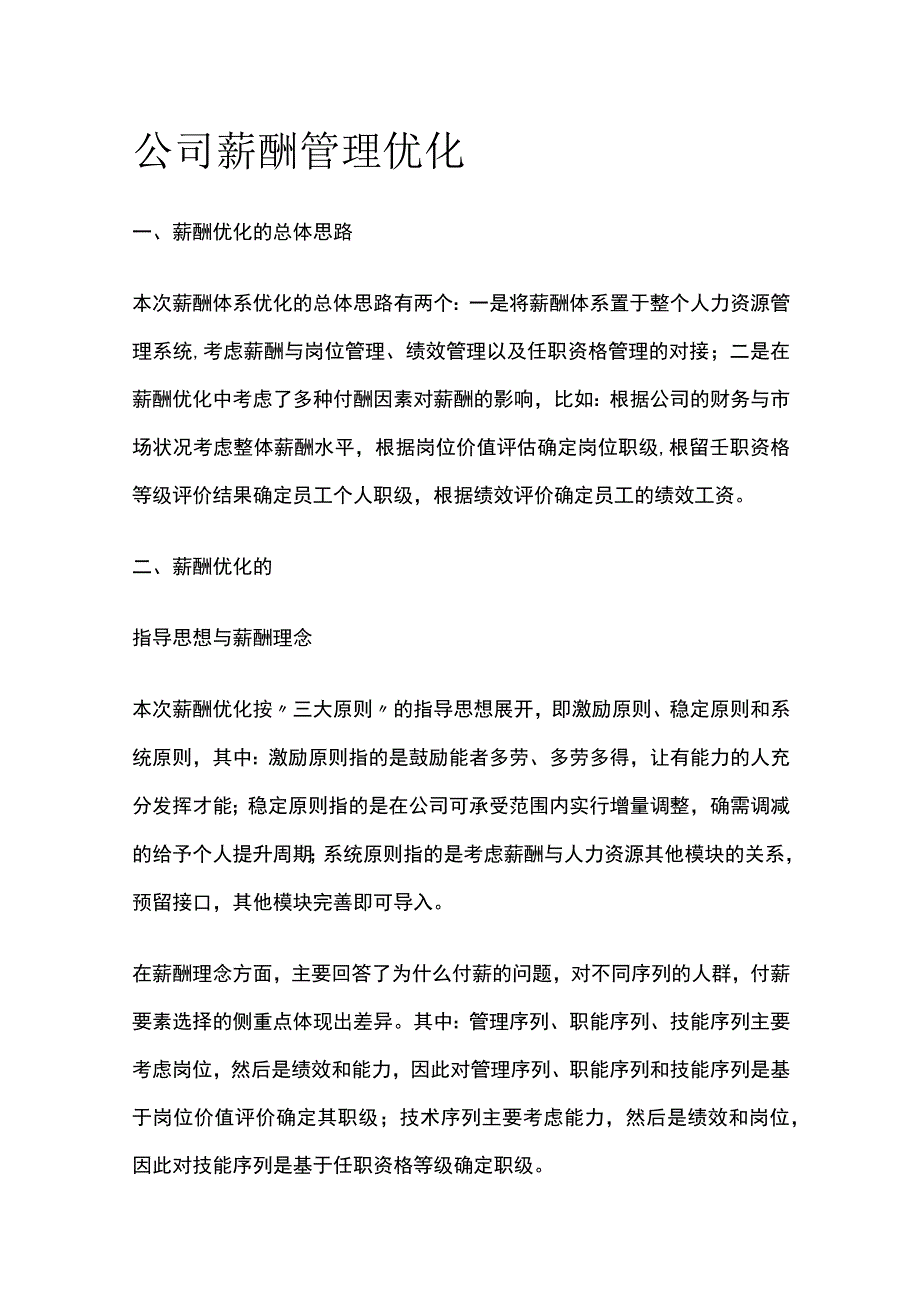 公司薪酬管理优化[全].docx_第1页