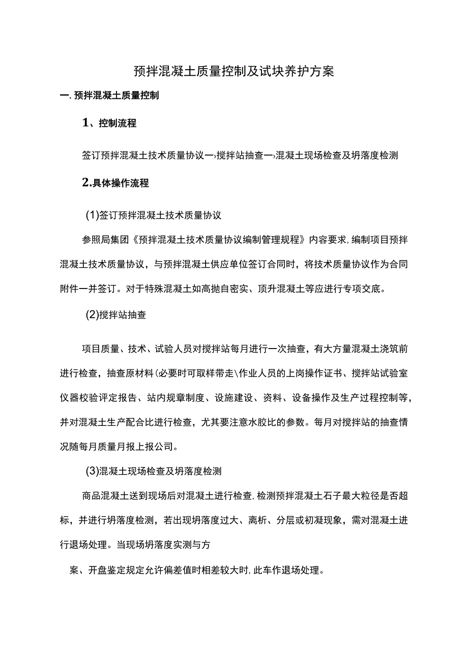 预拌混凝土质量控制及试块养护方案.docx_第1页