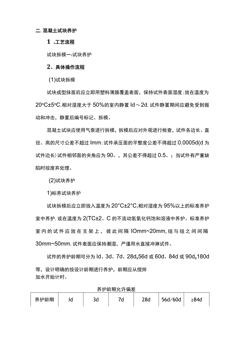 预拌混凝土质量控制及试块养护方案.docx_第2页