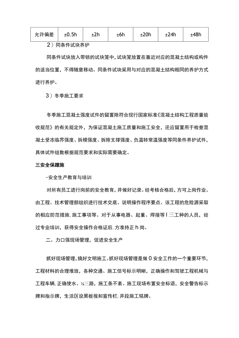 预拌混凝土质量控制及试块养护方案.docx_第3页