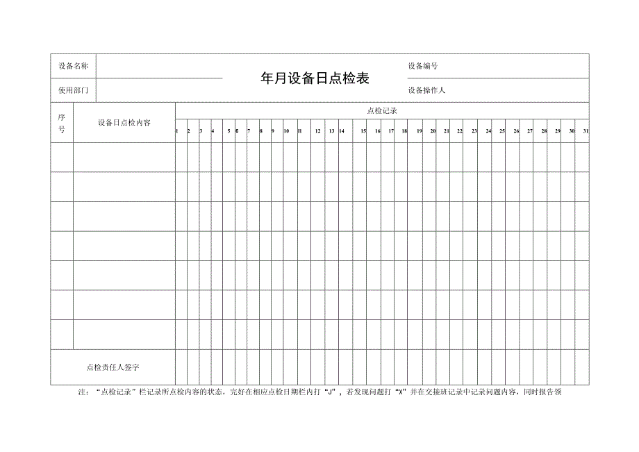 设备日点检表.docx_第1页