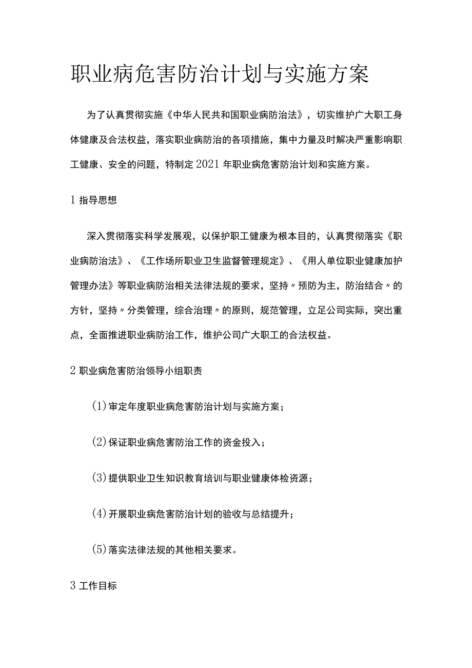 职业病危害防治计划与实施方案全.docx_第1页