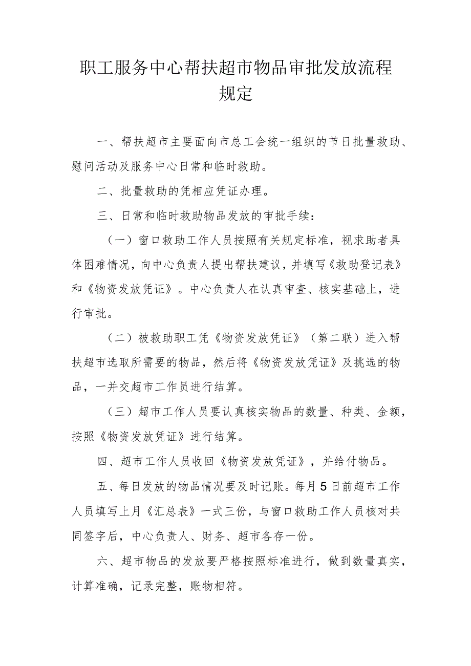 职工服务中心帮扶超市物品审批发放流程规定.docx_第1页