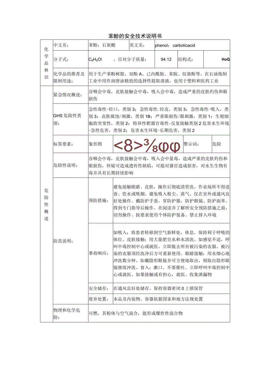 苯酚的安全技术说明书.docx_第1页