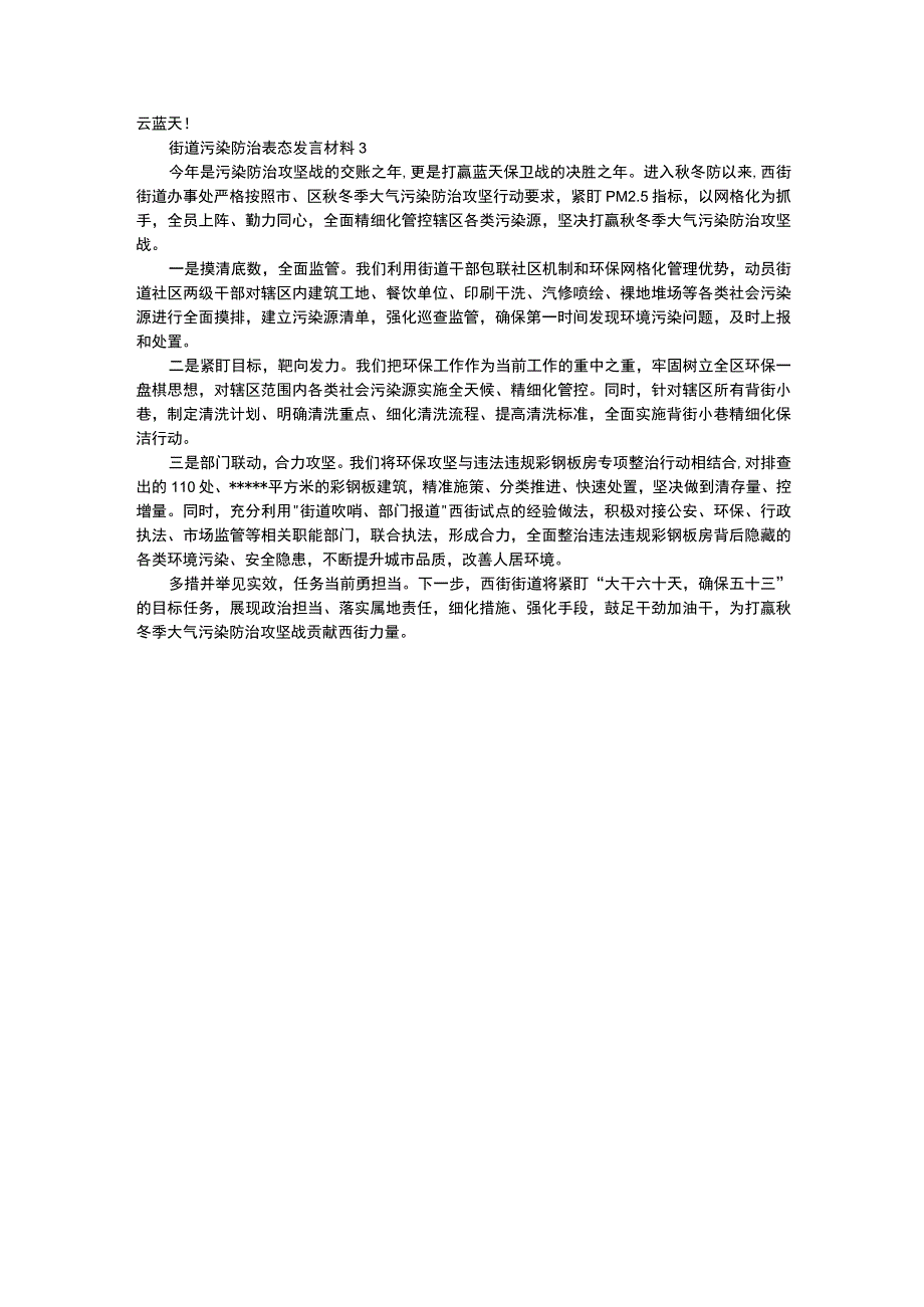 街道污染防治表格态发言说明材料.docx_第2页