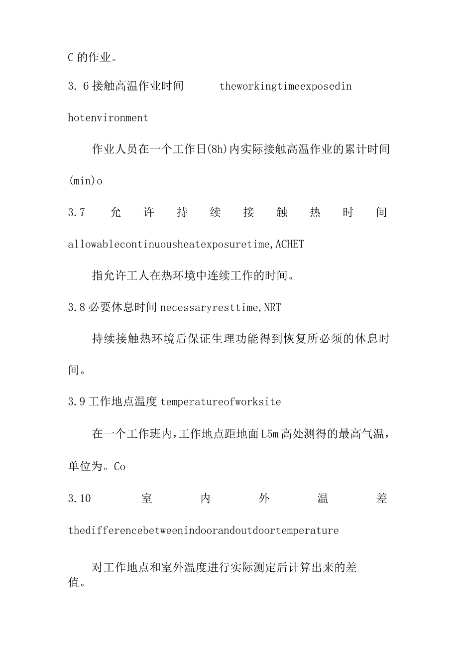 高温作业分级.docx_第3页