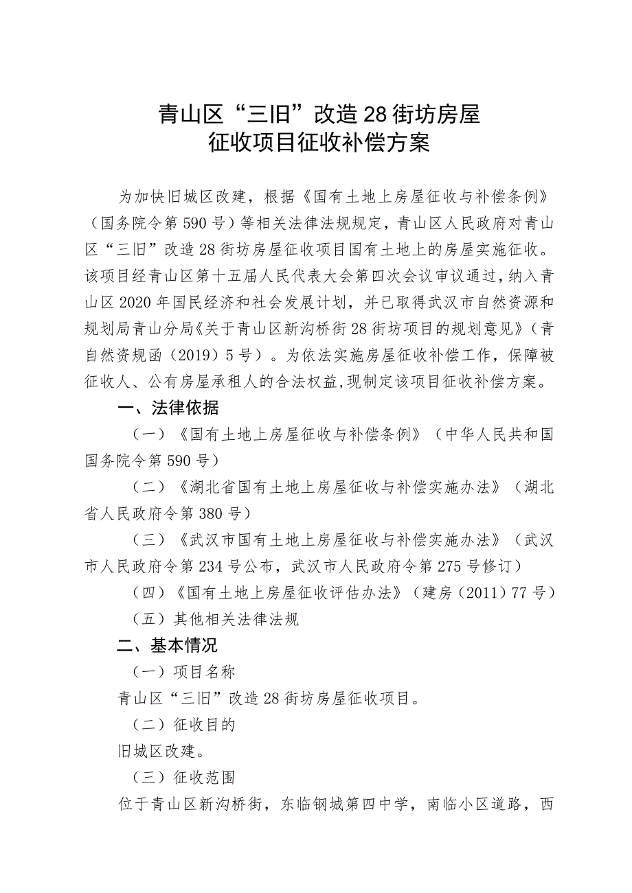 青山区“三旧”改造28街坊房屋征收项目征收补偿方案.docx_第1页