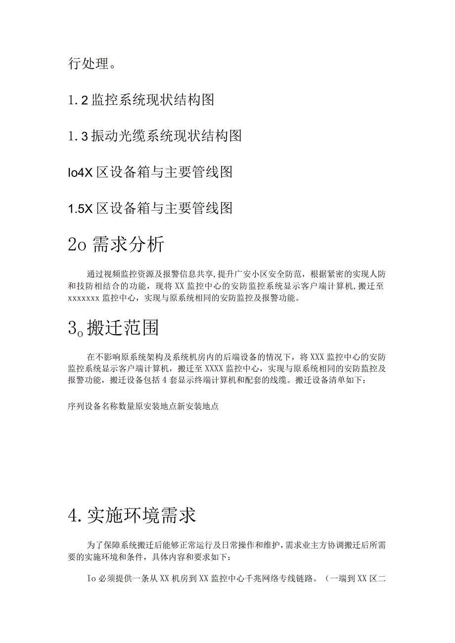 安防监控设备搬迁实施方案.docx_第2页