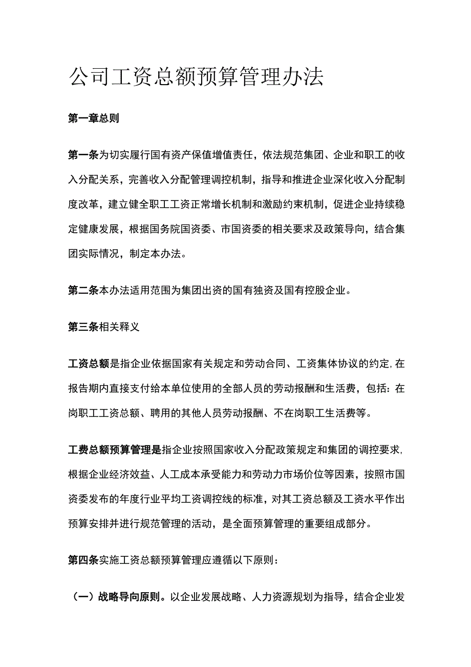 公司工资总额预算管理办法[全].docx_第1页