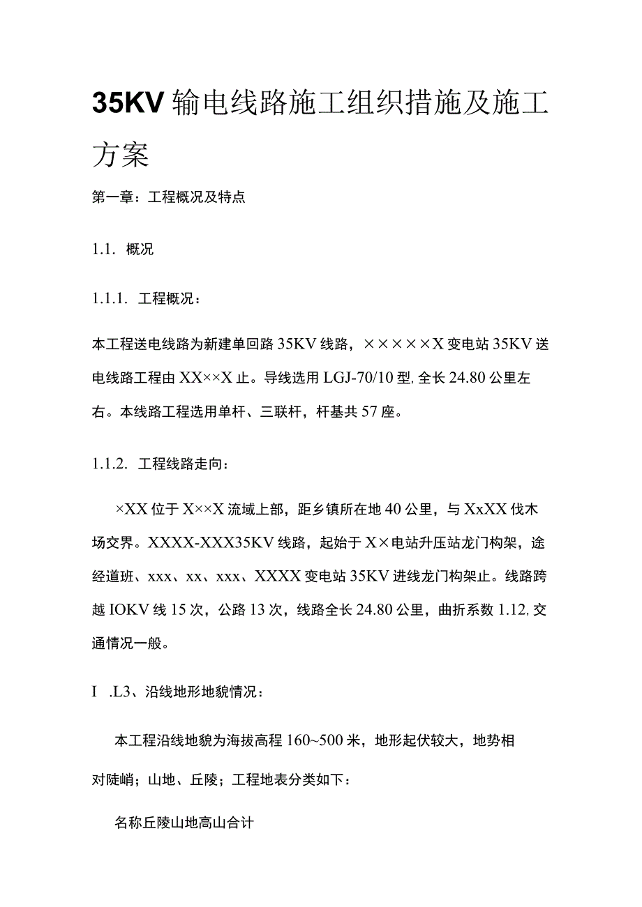 35KV输电线路施工组织措施及施工方案(全).docx_第1页