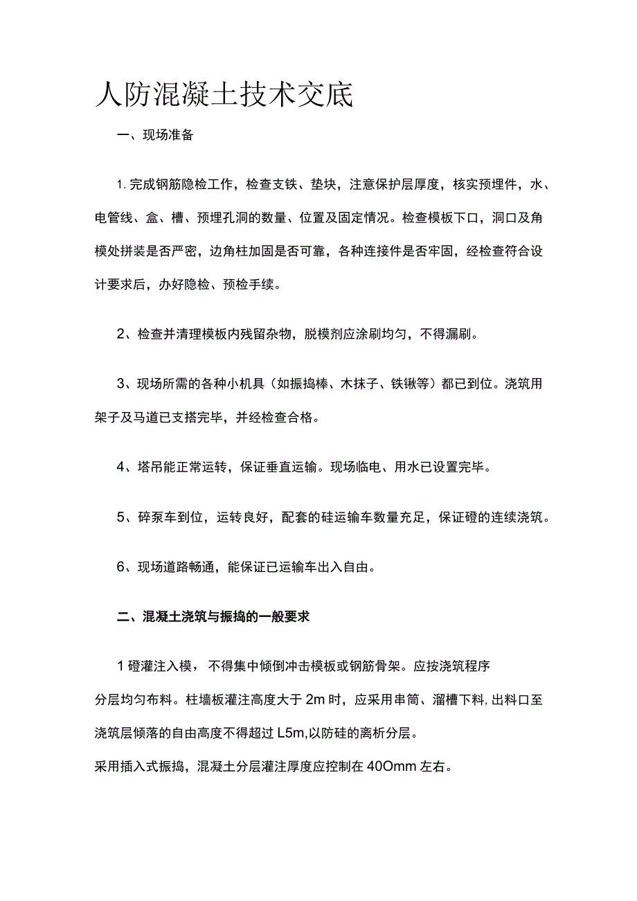 人防混凝土技术交底(全).docx_第1页