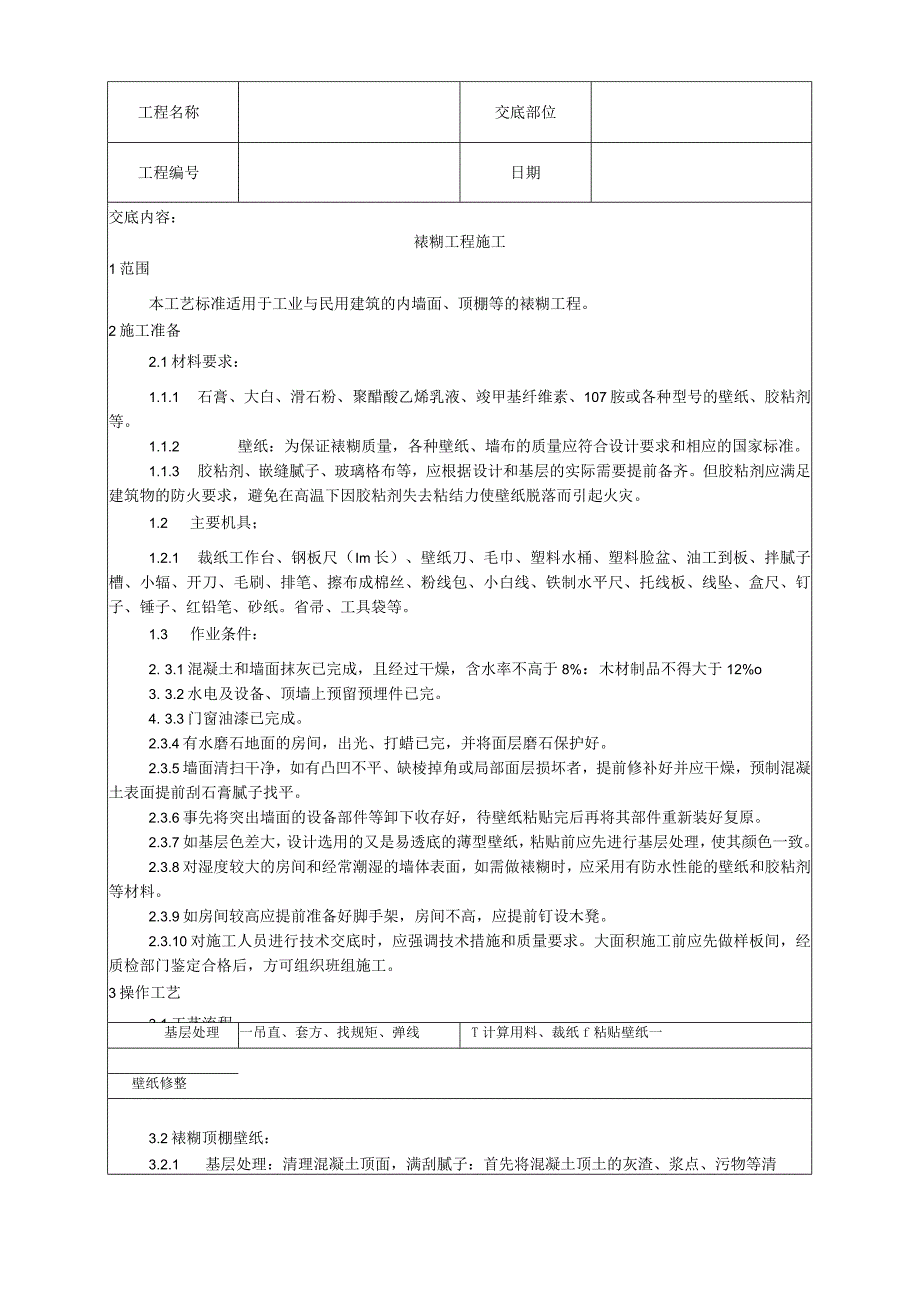 裱糊工程施工工艺技术交底.docx_第1页