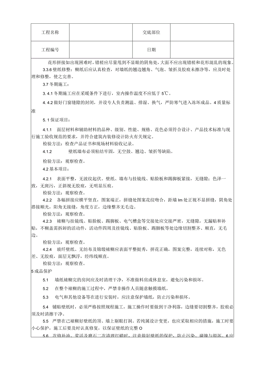 裱糊工程施工工艺技术交底.docx_第3页