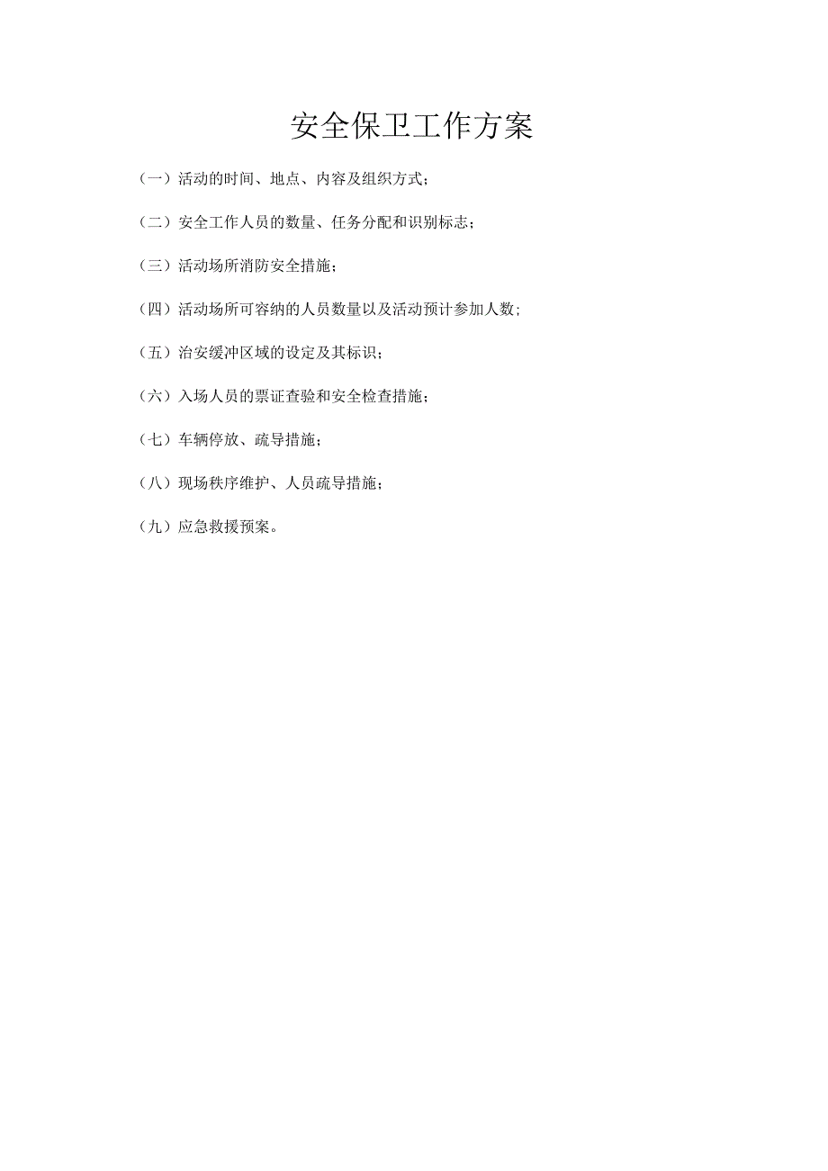 安全保卫工作方案.docx_第1页