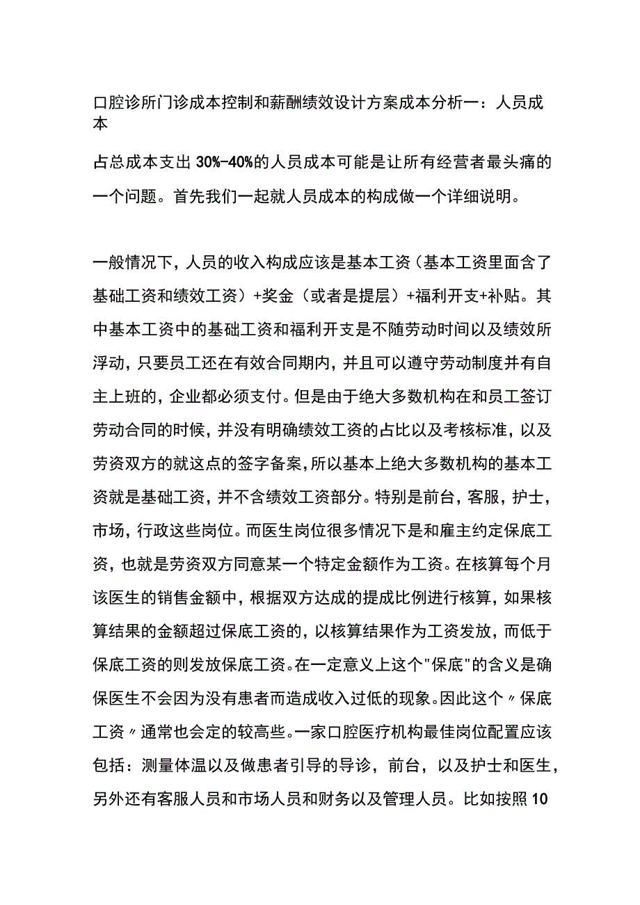 口腔诊所门诊成本控制和薪酬绩效设计方案全.docx_第1页