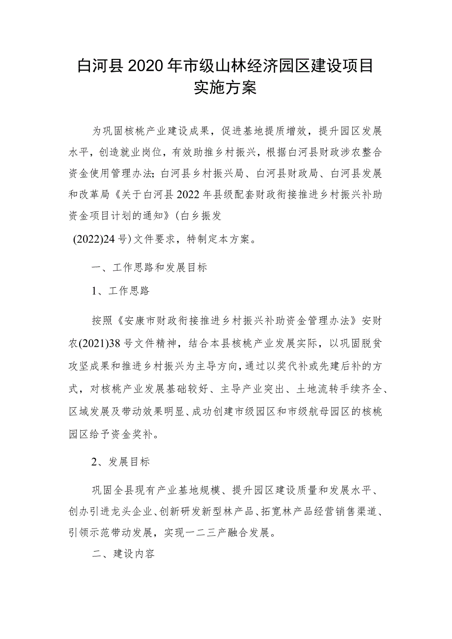 白河县2020年市级山林经济园区建设项目实施方案.docx_第1页