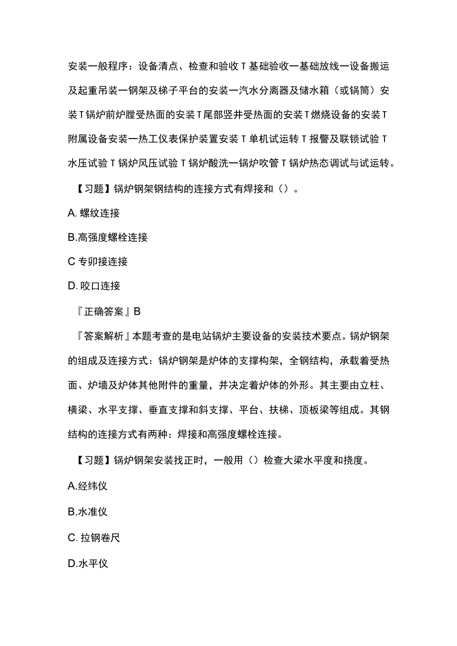 一建机电实务 发电设备安装技术 内部模拟考试题库含答案全.docx_第2页