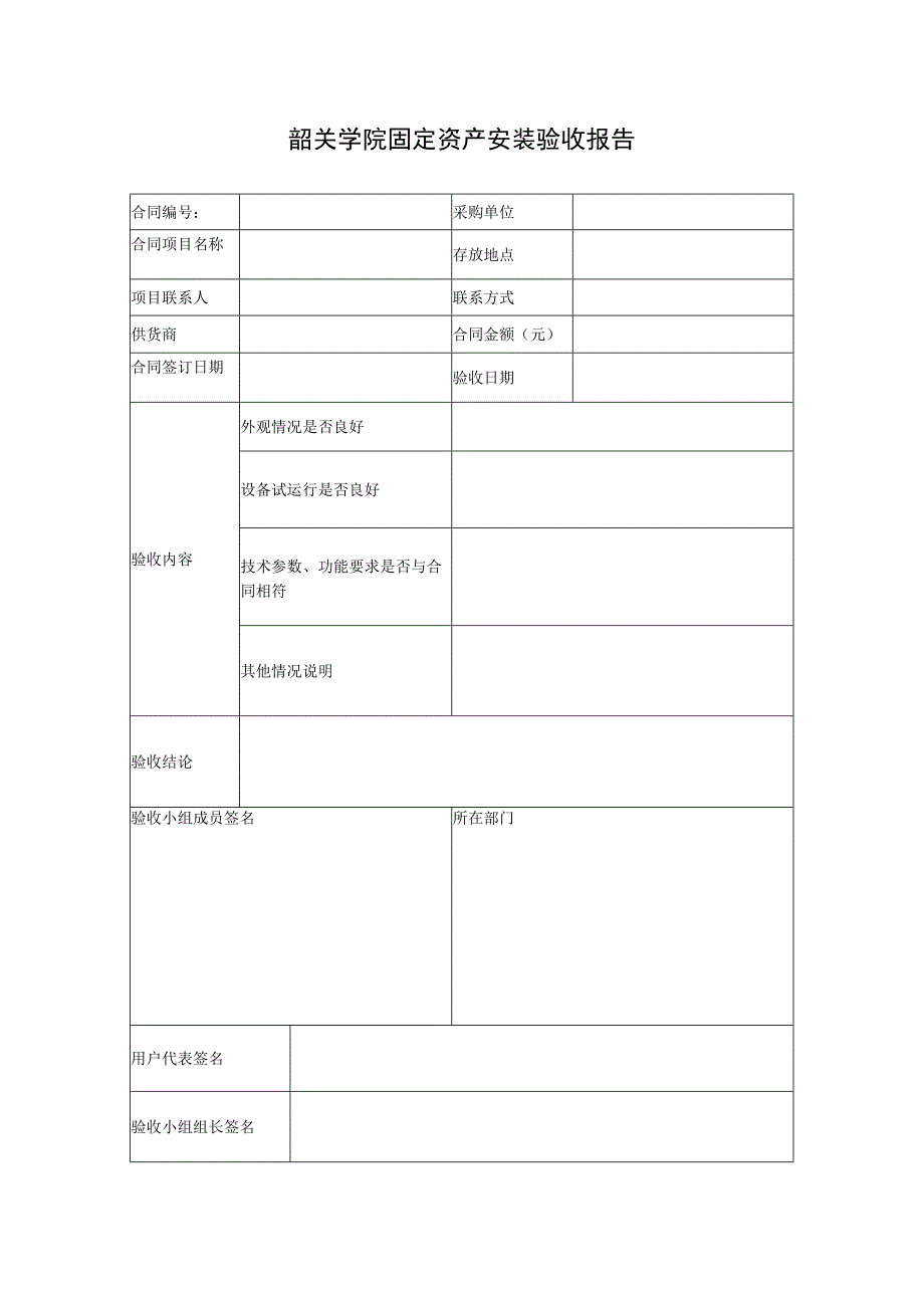 韶关学院固定资产安装验收报告.docx_第1页