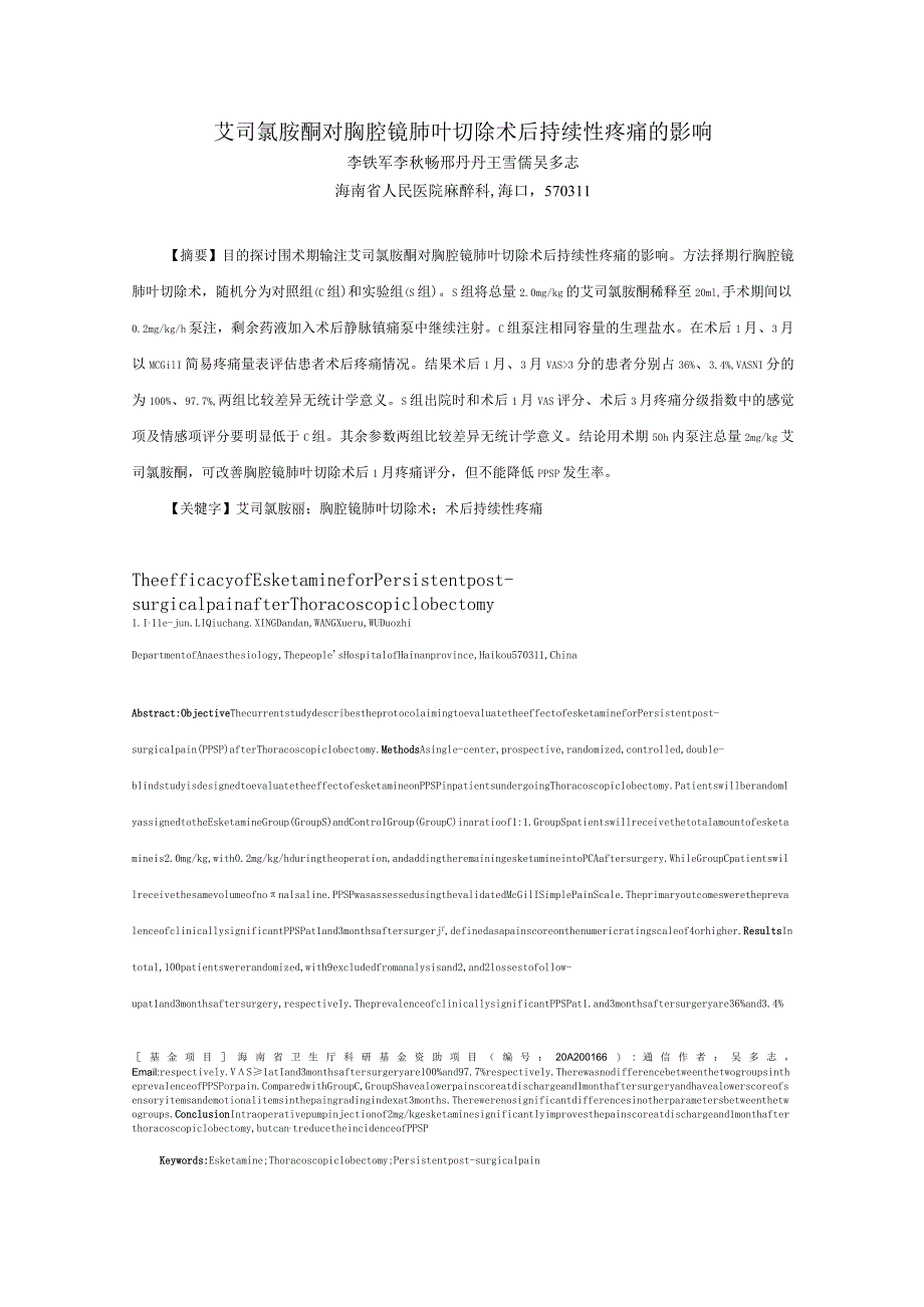 艾司氯胺酮对胸腔镜肺叶切除术后持续性疼痛的影响.docx_第1页