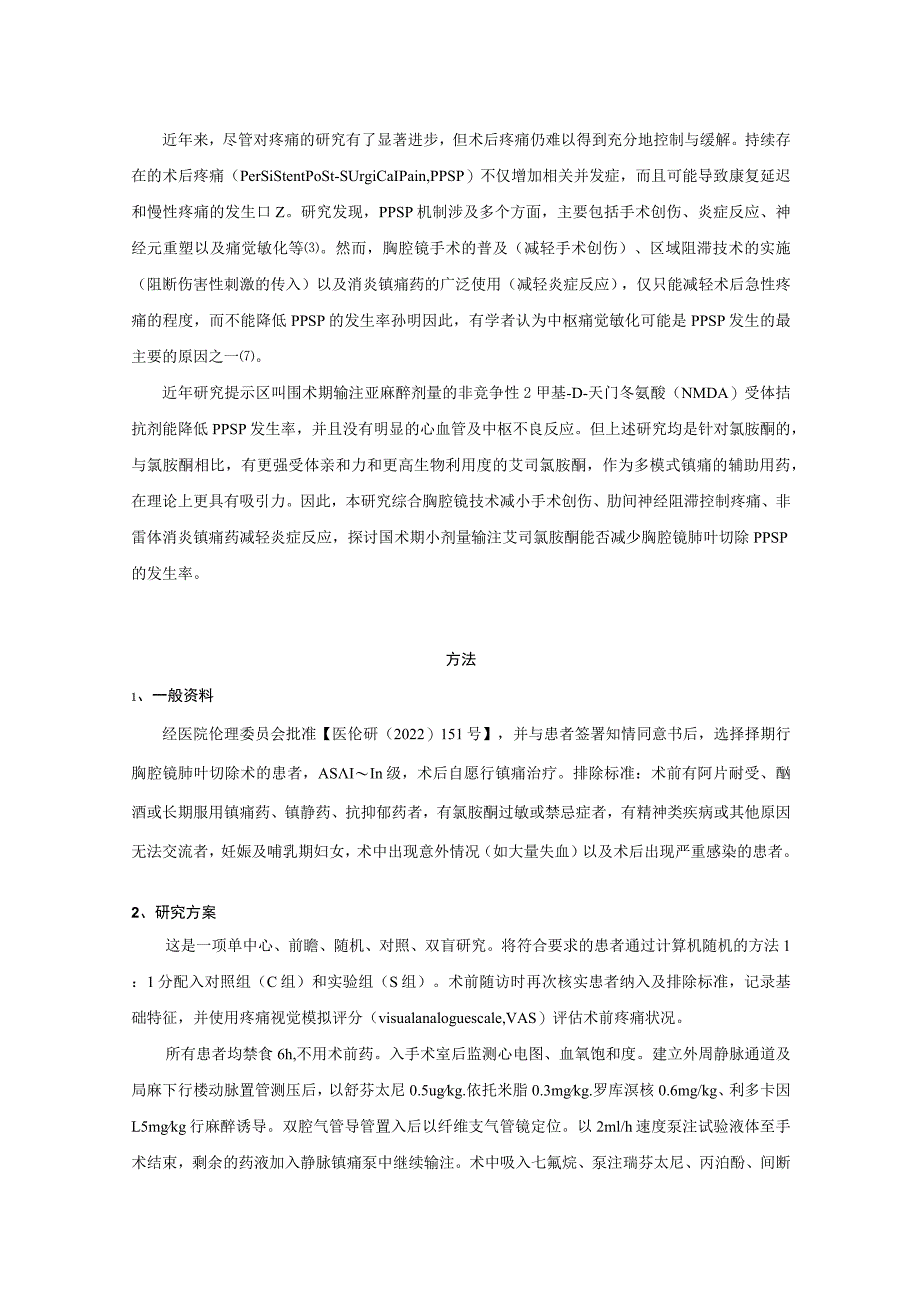 艾司氯胺酮对胸腔镜肺叶切除术后持续性疼痛的影响.docx_第2页