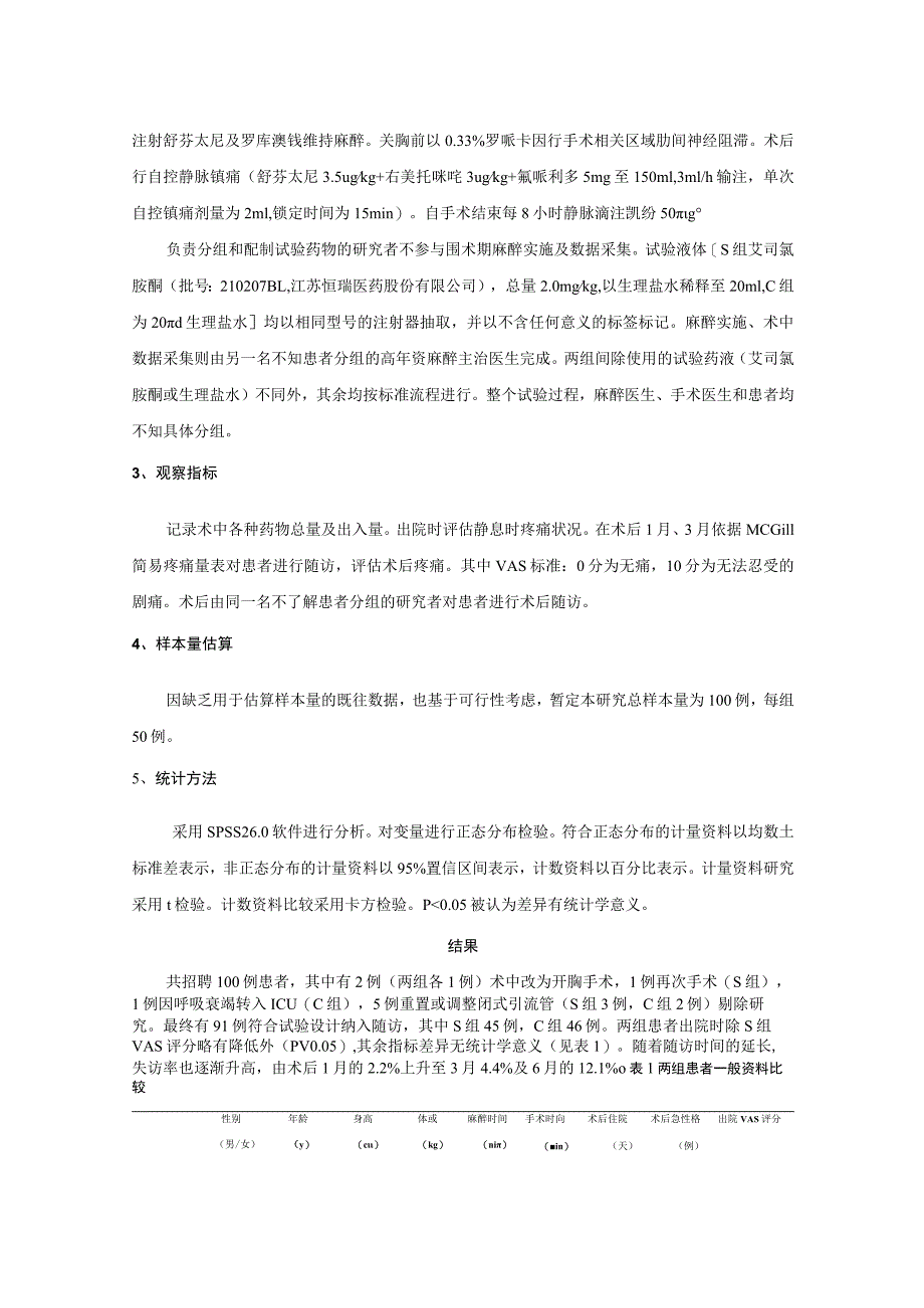 艾司氯胺酮对胸腔镜肺叶切除术后持续性疼痛的影响.docx_第3页