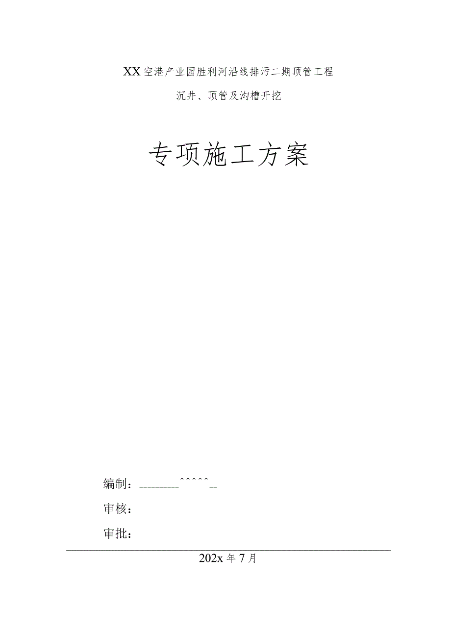 某产业园沿河排污工程排污管道沉井及顶管专项施工方案.docx_第1页