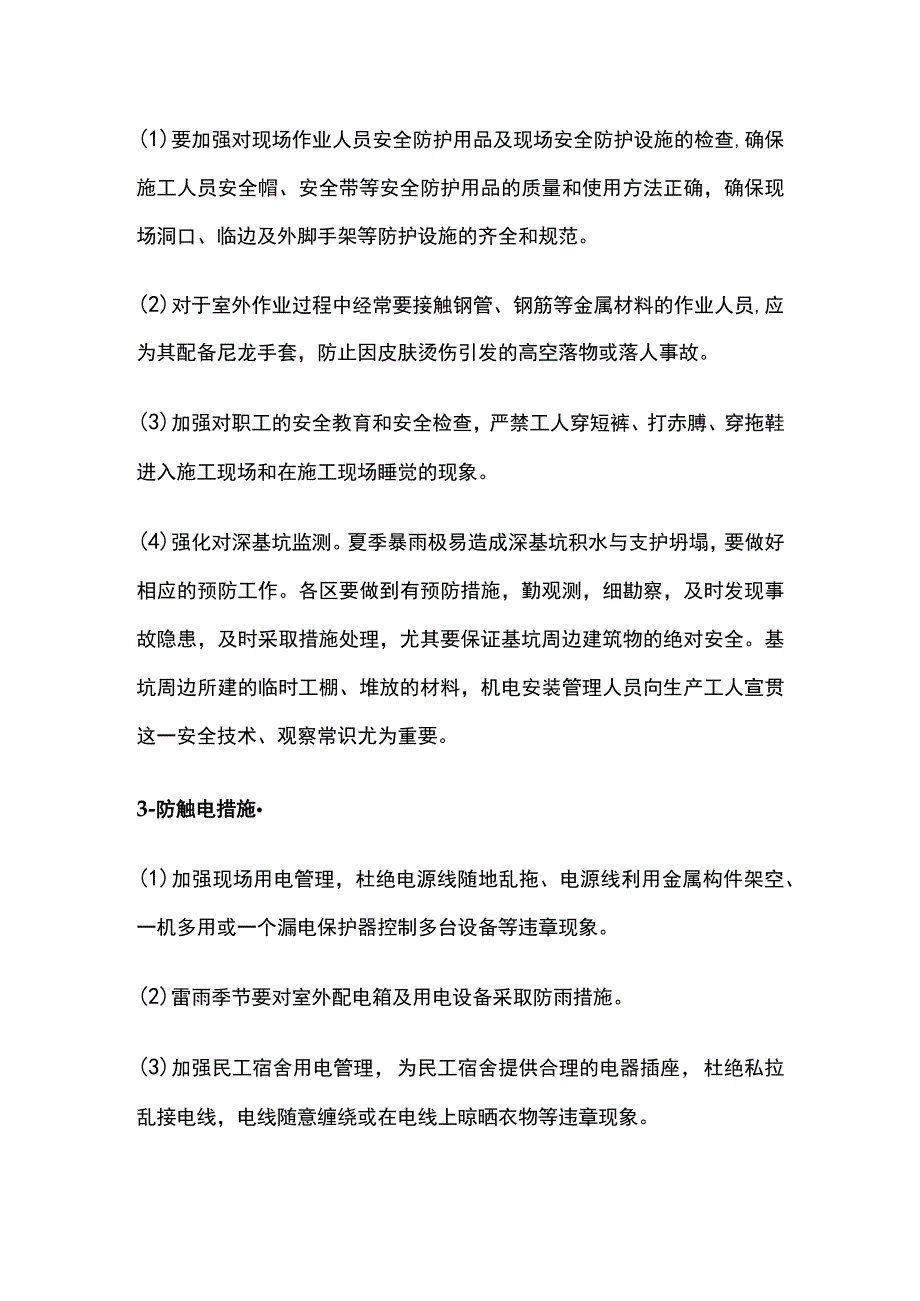 夏季安全管理重点工作全.docx_第2页