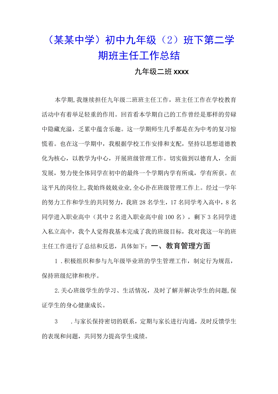 （某某中学）初中九年级（2）班下第二学期班主任工作总结.docx_第1页