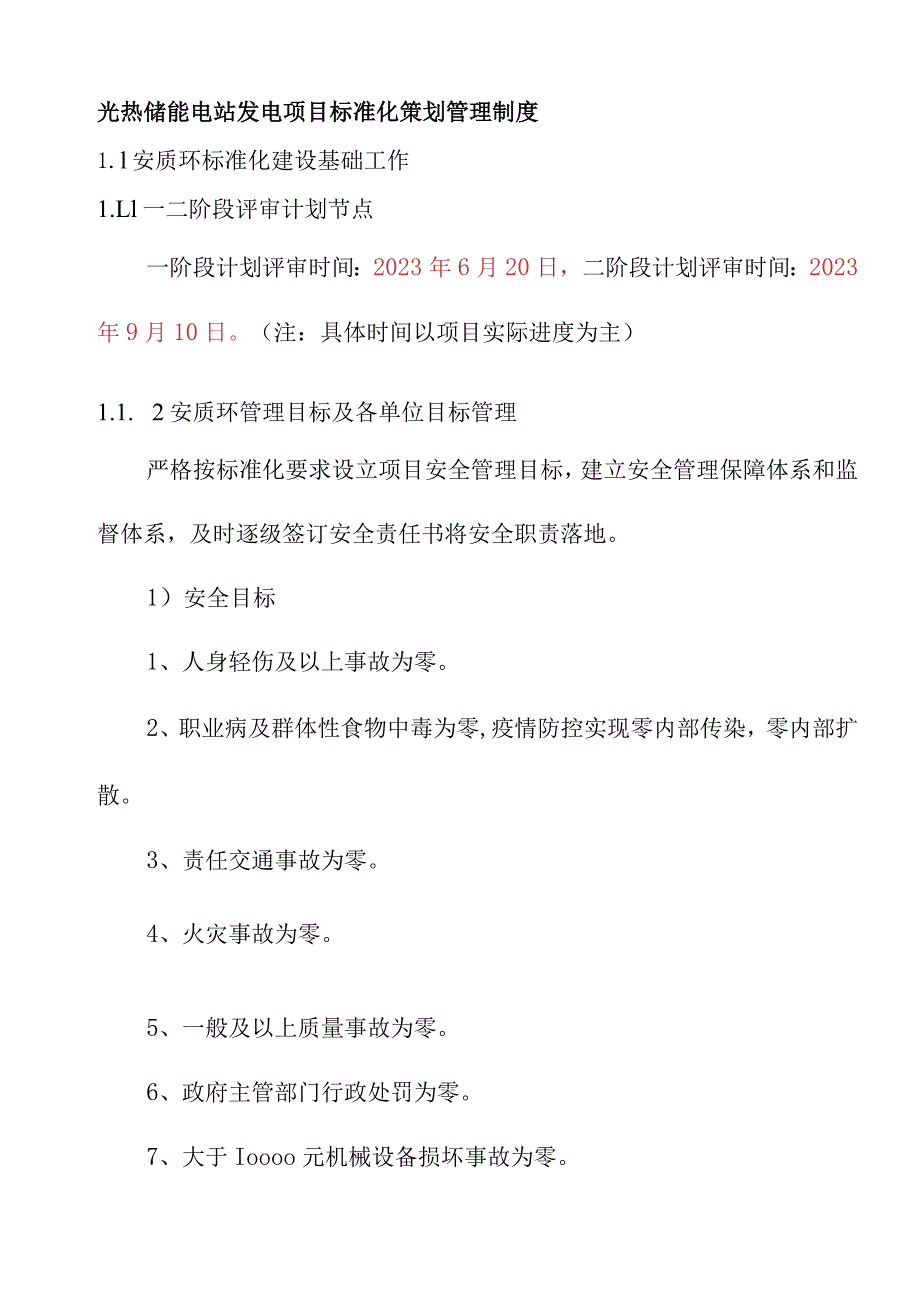 光热储能电站发电项目标准化策划管理制度.docx_第1页