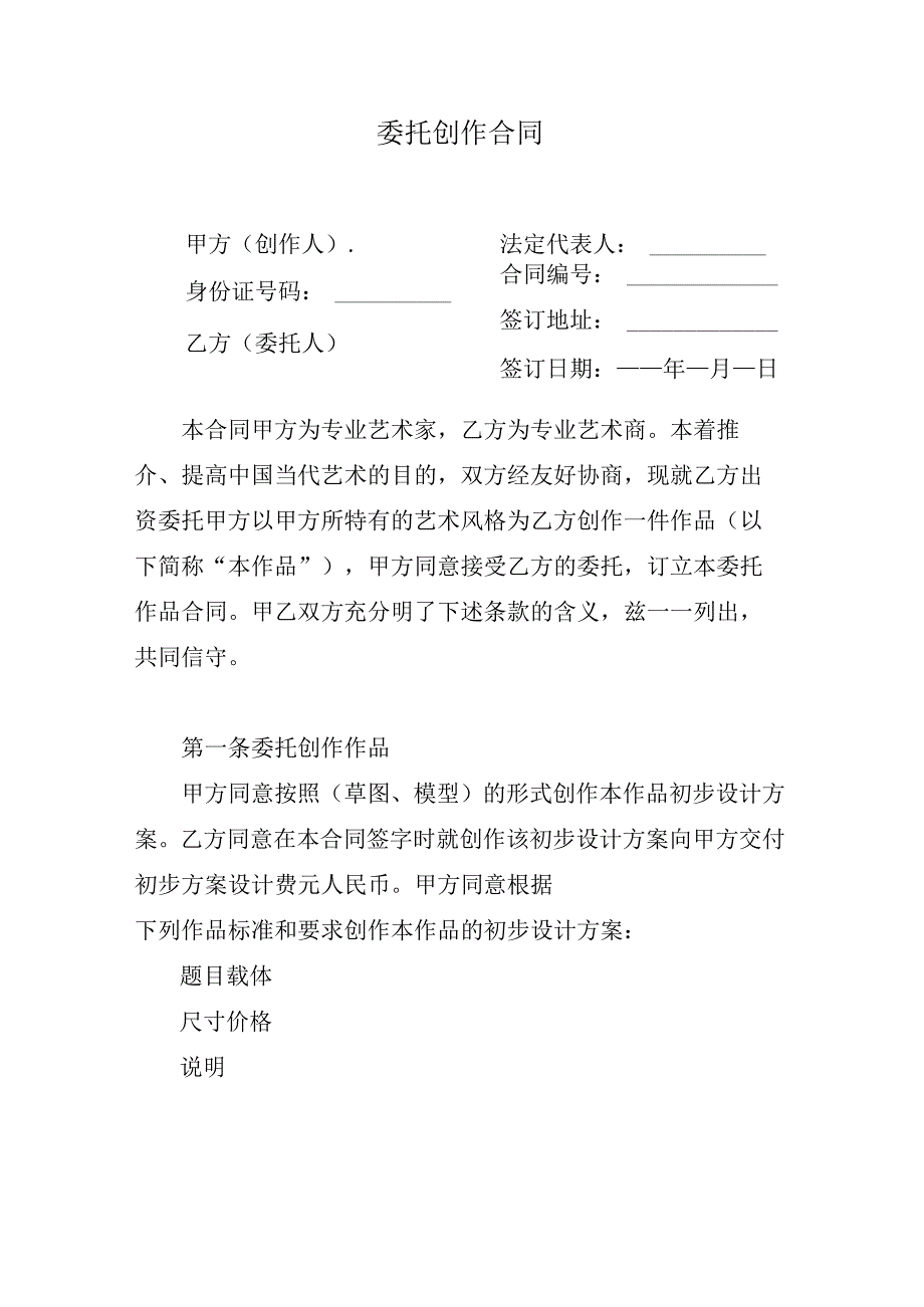 委托创作作品合同.docx_第1页