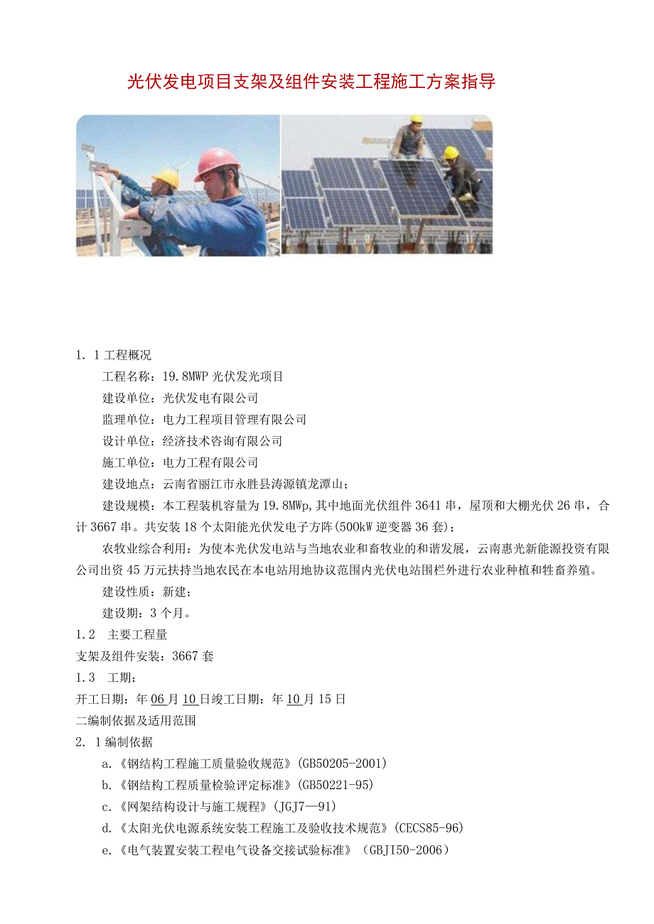 光伏发电项目支架及组件安装工程施工方案指导.docx_第1页