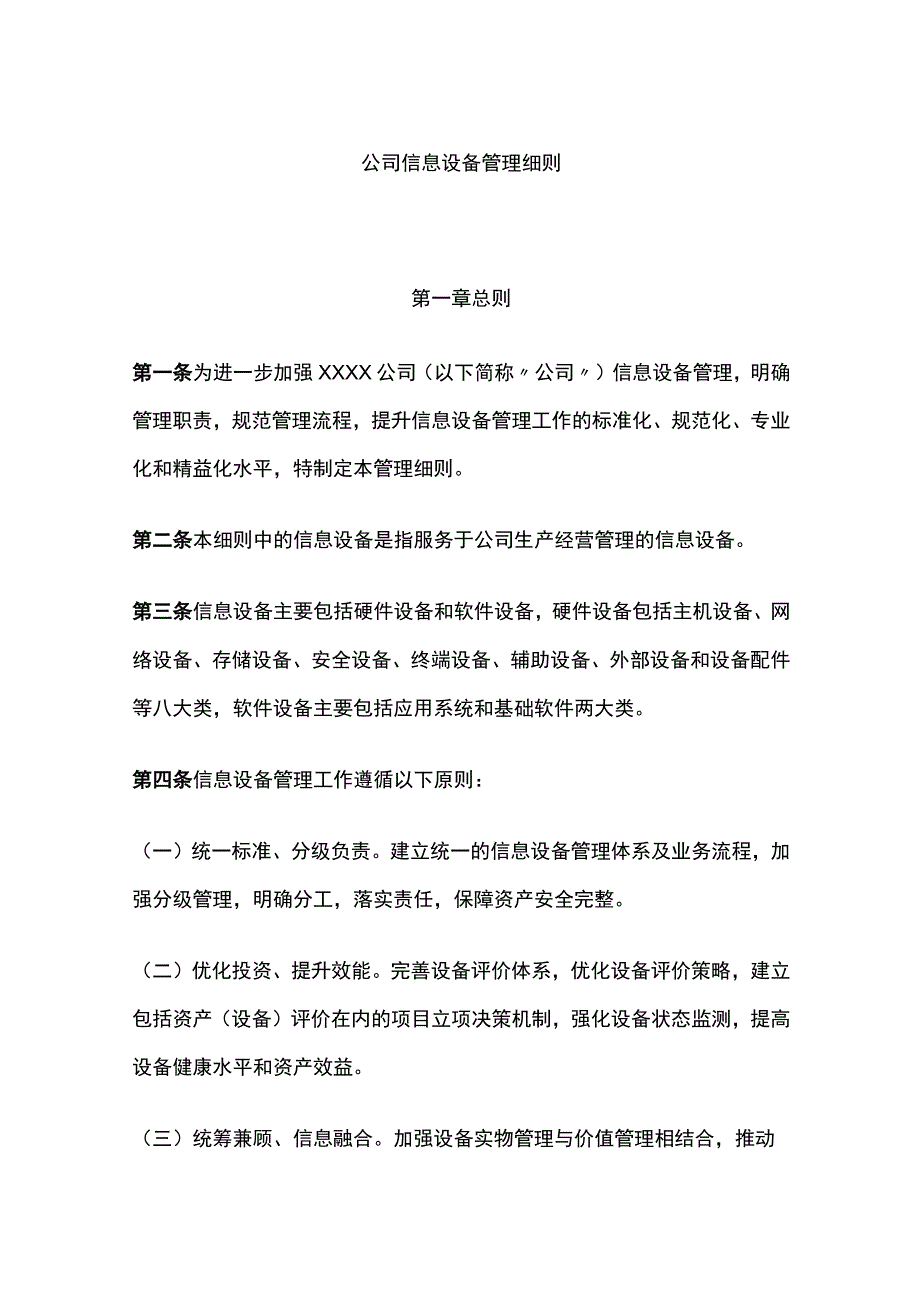 公司信息设备管理细则全.docx_第1页