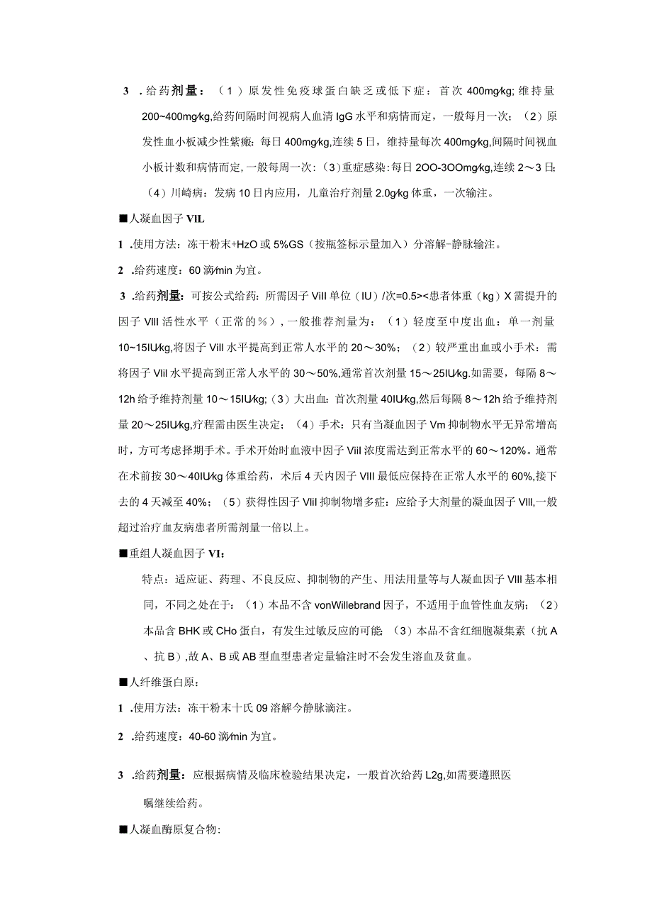 血液制品处方药用法、用量不适宜点评要点.docx_第2页