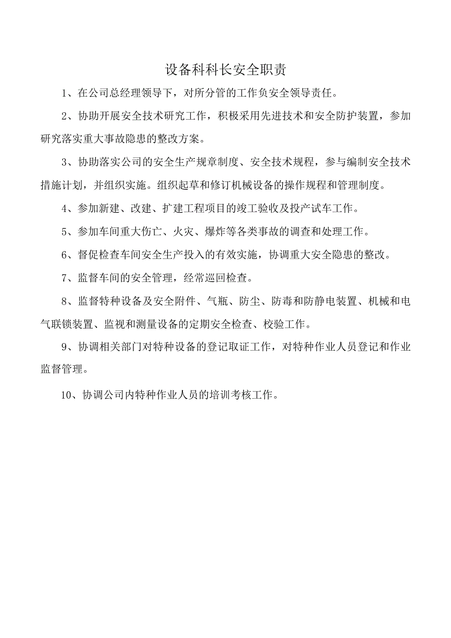 设备科科长安全职责.docx_第1页