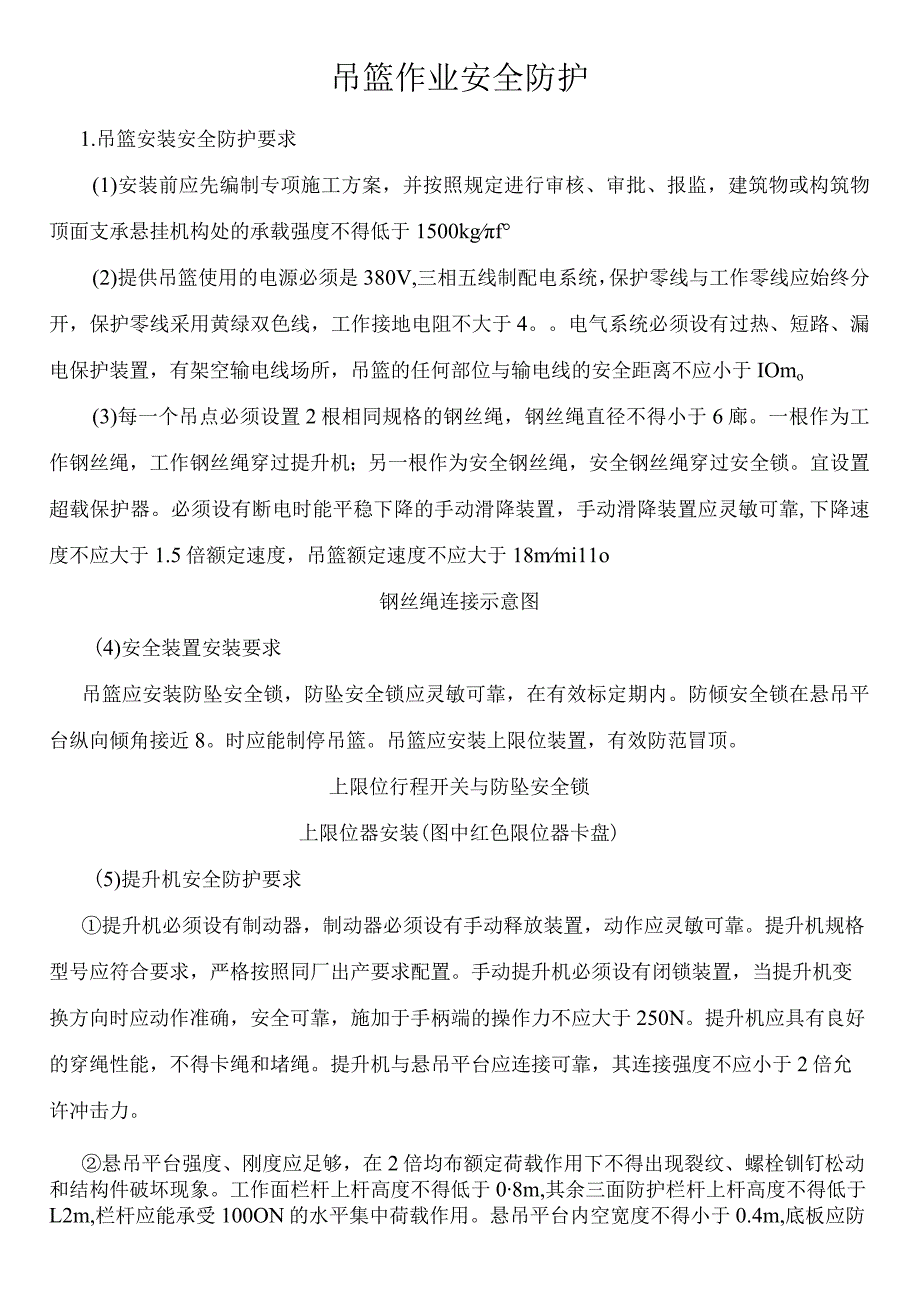 吊篮作业安全防护.docx_第1页