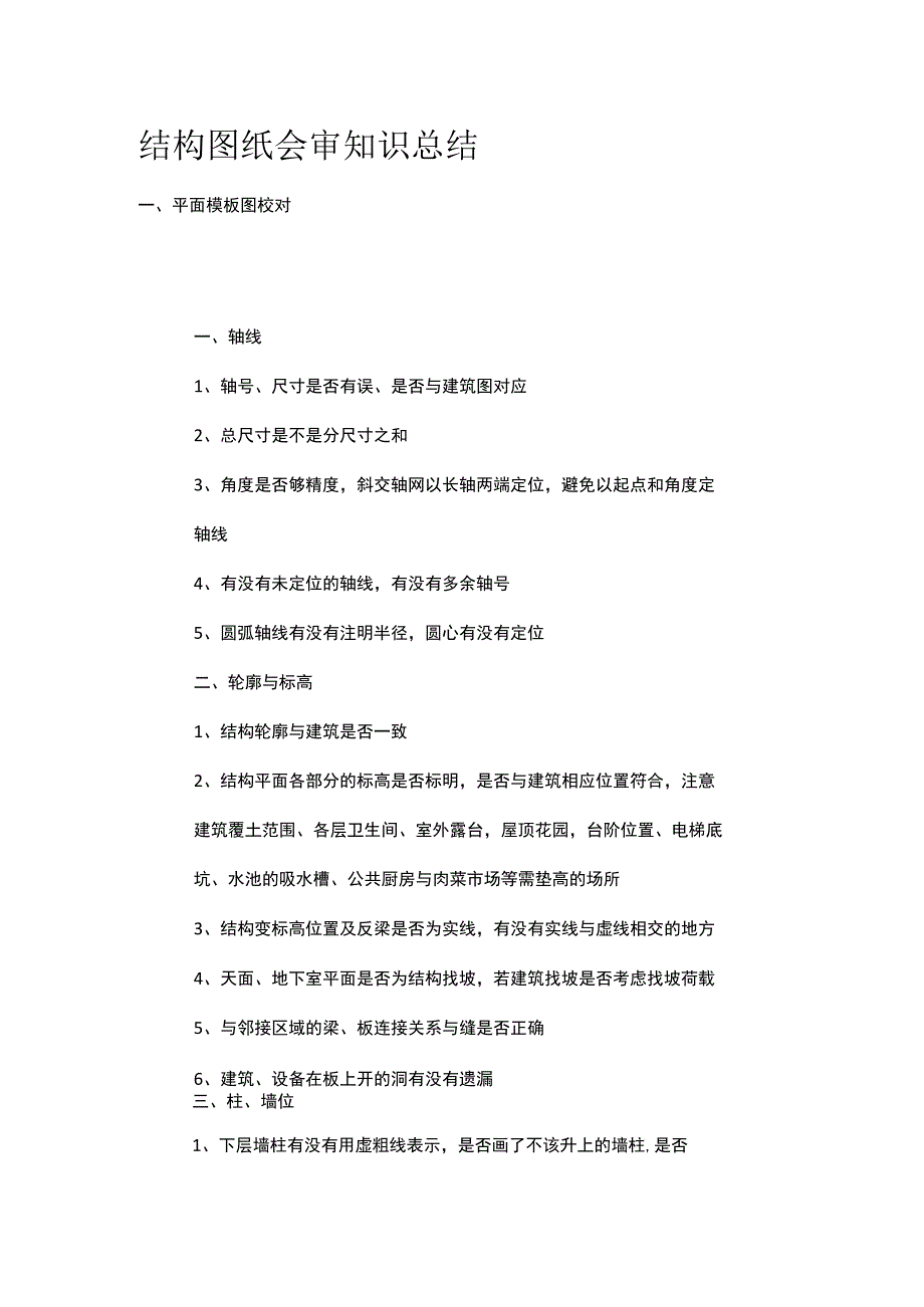 结构图纸会审知识总结.docx_第1页