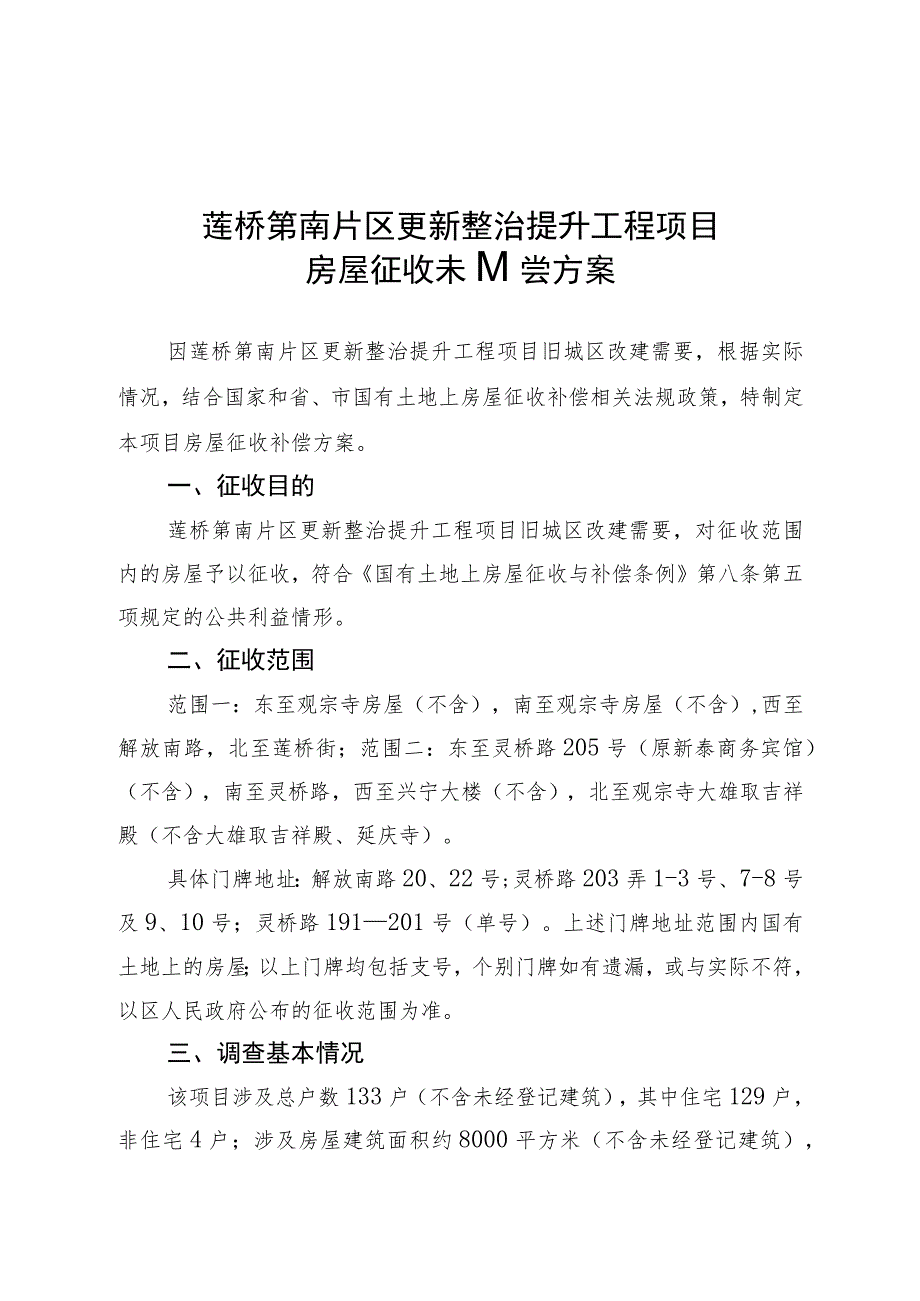 莲桥第南片区更新整治提升工程项目房屋征收补偿方案.docx_第1页