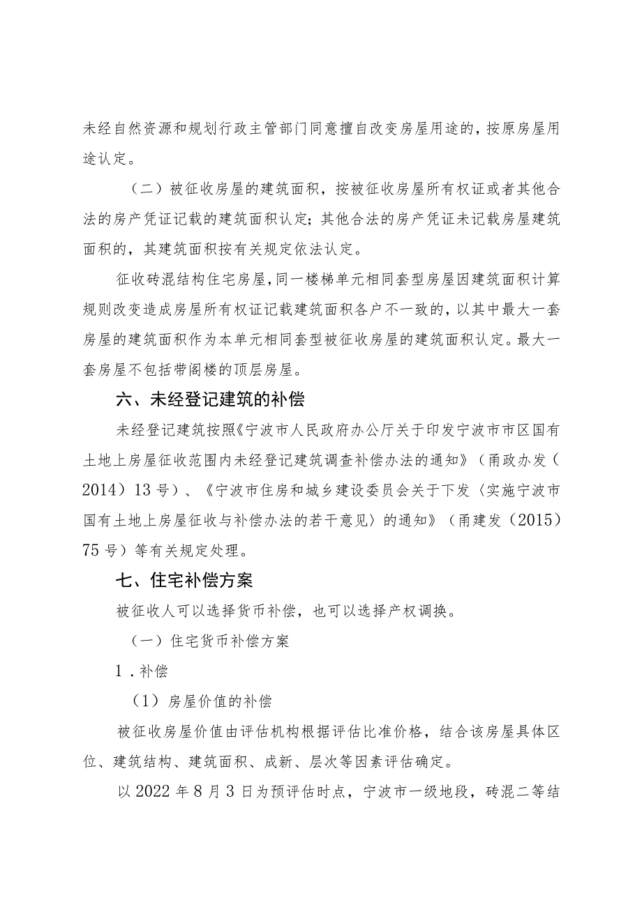 莲桥第南片区更新整治提升工程项目房屋征收补偿方案.docx_第3页