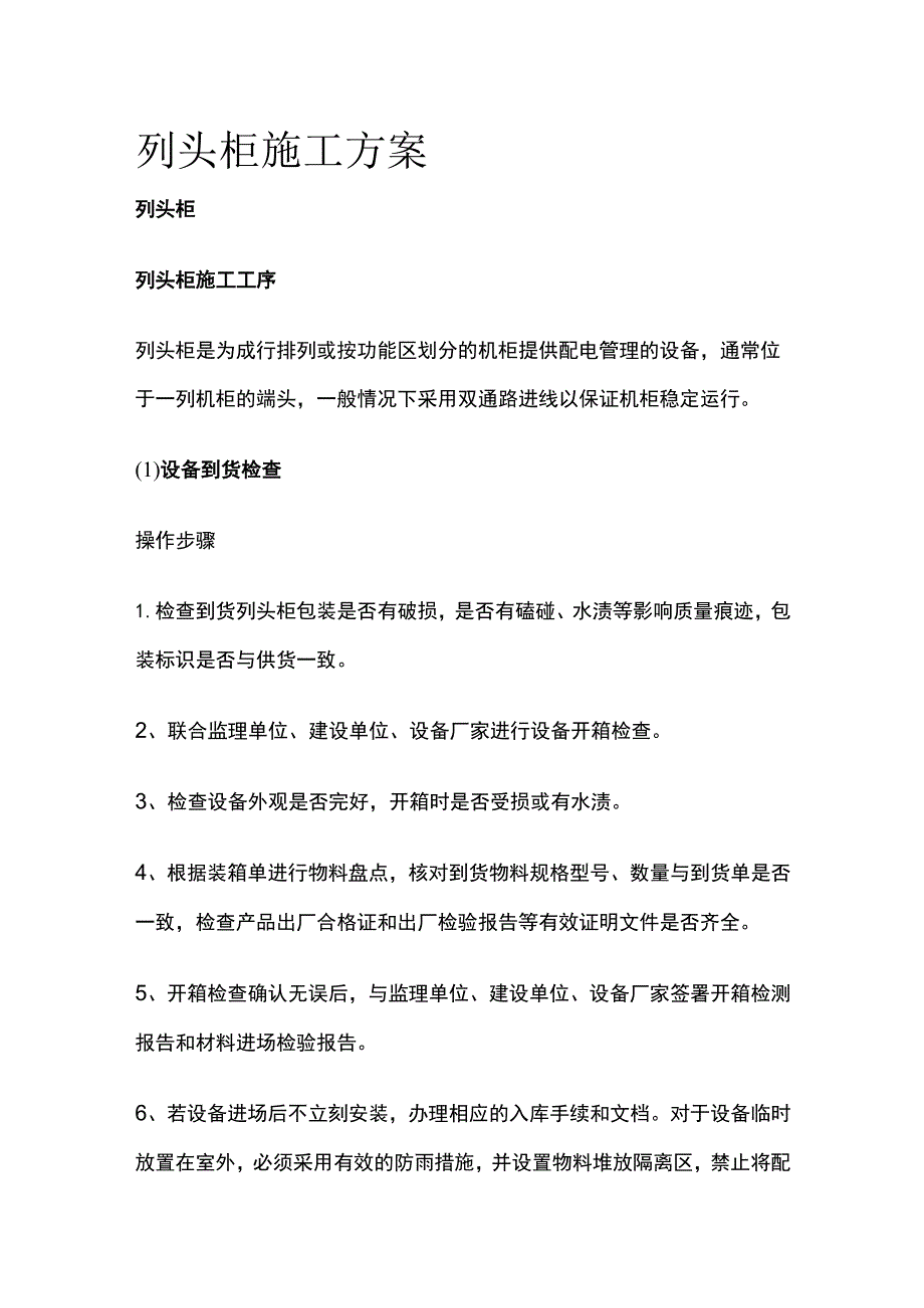 列头柜施工方案全.docx_第1页